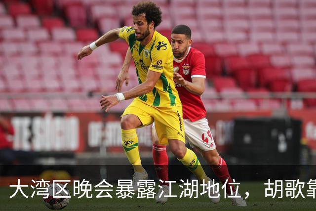 大湾区晚会暴露江湖地位，胡歌靠边，周深有排面，但C位雷打不动