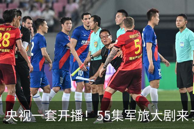 央视一套开播！55集军旅大剧来了！于和伟王劲松李乃文万茜领衔12戏骨