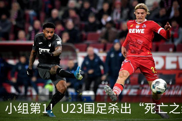 小组第1！U23国足杀出“死亡之组”：全场8黄占5，末轮裁判惹争议