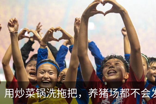 用炒菜锅洗拖把，养猪场都不会发生的事，为什么能在幼儿园发生