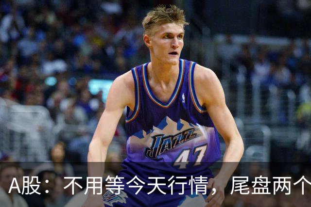 A股：不用等今天行情，尾盘两个信号来了，周四走势提前分析